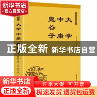 正版 大学 中庸 鬼谷子 (战国)曾子,(战国)子思,(战国)鬼谷子