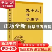 正版 大学 中庸 鬼谷子 (战国)曾子,(战国)子思,(战国)鬼谷子