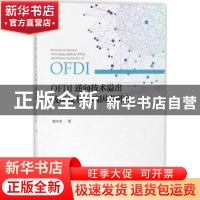 正版 OFDI逆向技术溢出效应及其影响因素研究 蔡冬青著 经济科学