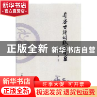 正版 句容古诗词赋三千首 李洪文校点、注释 中国国际广播出版社