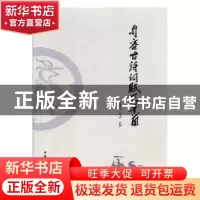 正版 句容古诗词赋三千首 李洪文校点、注释 中国国际广播出版社