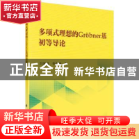 正版 多项式理想的Grobner基初等导论 吕家凤,李会师著 科学出版