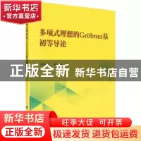 正版 多项式理想的Grobner基初等导论 吕家凤,李会师著 科学出版