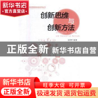 正版 创新思维与创新方法 范太华编著 中南大学出版社 9787548731