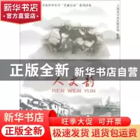 正版 人文韵 上海市宝山区教育局 同济大学出版社 9787560883861