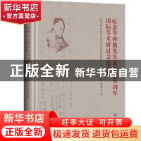 正版 纪念岑仲勉先生诞辰130周年国际学术研讨会论文集 《纪念岑