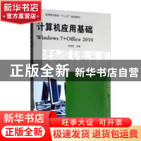 正版 计算机应用基础WINDOWS7+OFFICE2010 何邦财 电子工业出版