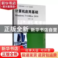 正版 计算机应用基础WINDOWS7+OFFICE2010 何邦财 电子工业出版