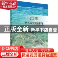 正版 贝类增养殖学实验指导 于瑞海 科学出版社 9787030570109 书