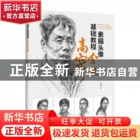 正版 素描头像基础教程:高分突破 徐佩强 电子工业出版社 9787121