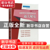 正版 2019年全国专利代理师资格考试通关秘笈——专利法律知识 编