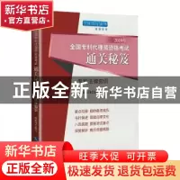 正版 2019年全国专利代理师资格考试通关秘笈——专利法律知识 编