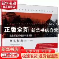 正版 北京师范大学数学科学学院师生影集:1981-1999:1981-1999 李