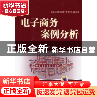 正版 电子商务案例分析 赵冬梅 机械工业出版社 9787111469674 书