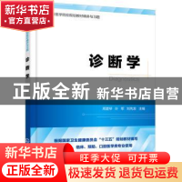 正版 诊断学 周爱琴,叶军,刘先发 主编 化学工业出版社 9787122