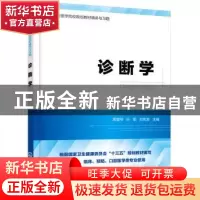 正版 诊断学 周爱琴,叶军,刘先发 主编 化学工业出版社 9787122