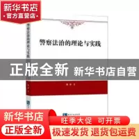 正版 警察法治的理论与实践 陈华 知识产权出版社 9787513062602
