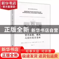 正版 货币政策、税收与国际投资策略 维克托.A.坎托 上海财经大学
