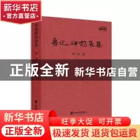正版 鲁迅研究杂集 李浩 上海社会科学院出版社 9787552028164