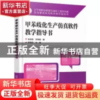 正版 甲苯歧化生产仿真软件教学指导书 孙志岩,齐向阳,李晓东 化