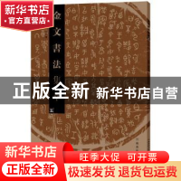正版 金文书法集萃:五 张志鸿主编 河南美术出版社 9787540139896