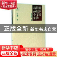 正版 新中国捐献文物精品全集:下:孙瀛洲卷 中国文物学会主编 文