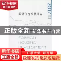 正版 国外住房发展报告:第5辑 2017 熊衍仁,沈彩文主编 中国建筑