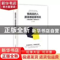正版 情商高的人跟谁都能聊得来:领略说话精髓,悟透说话之道 小