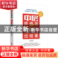 正版 中层抓绩效 基层出结果 马媛 中国经济出版社 97875136550