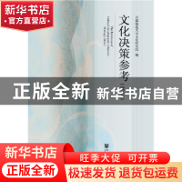 正版 文化决策参考(2016) 首都师范大学文化研究院 社会科学文