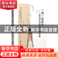正版 “视”说新语——影视作品里的中国形象 谢彩 上海社会科学