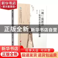 正版 “视”说新语——影视作品里的中国形象 谢彩 上海社会科学
