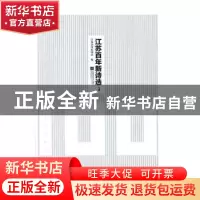 正版 江苏百年新诗选 江苏省作家协会编 江苏凤凰文艺出版社 9787