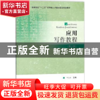 正版 应用写作教程 邓志强主编 合肥工业大学出版社 978756503707
