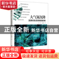 正版 大气氮沉降及其对生态系统的影响 方琨 东北师范大学出版社