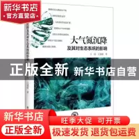 正版 大气氮沉降及其对生态系统的影响 方琨 东北师范大学出版社