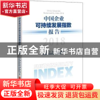 正版 中国企业可持续发展指数报告:2018:2018 中国企业联合会,中