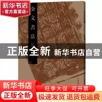 正版 金文书法集萃:七 张志鸿主编 河南美术出版社 9787540139919