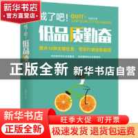 正版 戒了吧!低品质勤奋 陈慕妤著 天津人民出版社 978720113313