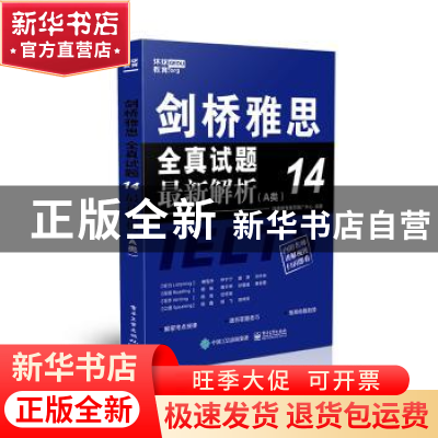 正版 剑桥雅思全真试题14最新解析(A类) 环球教育雅思推广中心