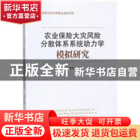 正版 农业保险大灾风险分散体系系统动力学模拟研究 吕晓英 著 经