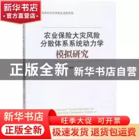 正版 农业保险大灾风险分散体系系统动力学模拟研究 吕晓英 著 经