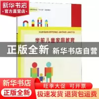 正版 学前儿童家庭教育 职业教育学前教育专业教材编写组 河南大