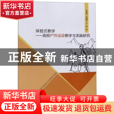 正版 体验式教学:高校户外运动教学与实践研究 张斌彬 应急管理