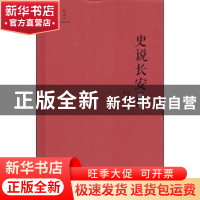 正版 史说长安:隋唐卷 萧正洪主编 西安出版社 9787554129005 书