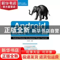 正版 Android模块化开发项目式教程:Android Studio 郑丹青 人民