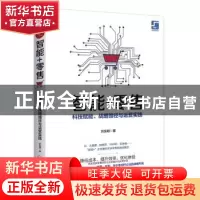 正版 智能+零售:科技赋能、战略路径与运营实践 刘东明 中国经济