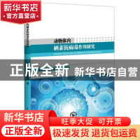 正版 动物体内硒素抗病毒作用研究 吕其壮 东北师范大学出版社 97