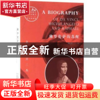 正版 佛罗伦萨的苏醒:文艺复兴三杰 周时奋著 贵州教育出版社 978