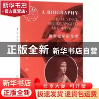正版 佛罗伦萨的苏醒:文艺复兴三杰 周时奋著 贵州教育出版社 978